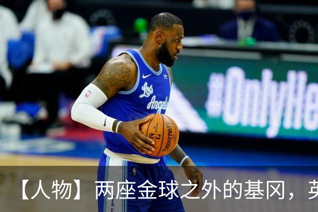【人物】两座金球之外的基冈，英伦足球的窗口