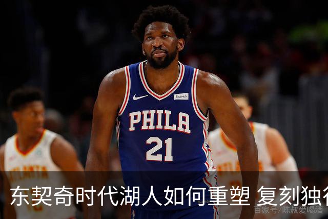 东契奇时代湖人如何重塑 复刻独行侠OR改学步行者？