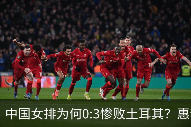 中国女排为何0:3惨败土耳其？惠若琪点评毫不留情面！说出3大原因