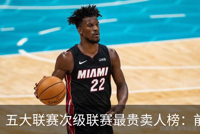 五大联赛次级联赛最贵卖人榜：前十全部来自英冠，M费两度上榜