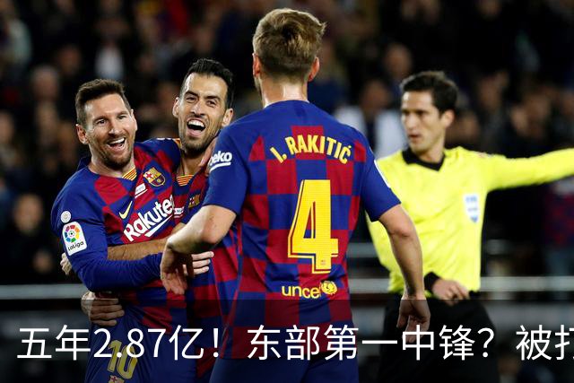 五年2.87亿！东部第一中锋？被打回原形！飘了吗？