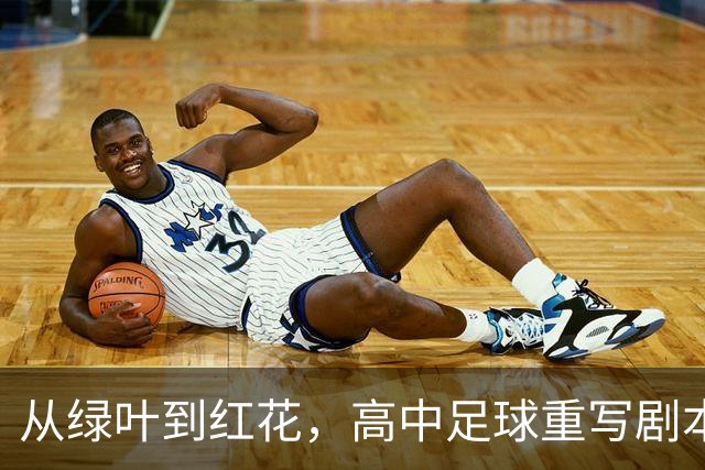 从绿叶到红花，高中足球重写剧本