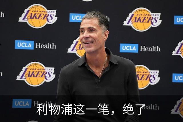 利物浦这一笔，绝了