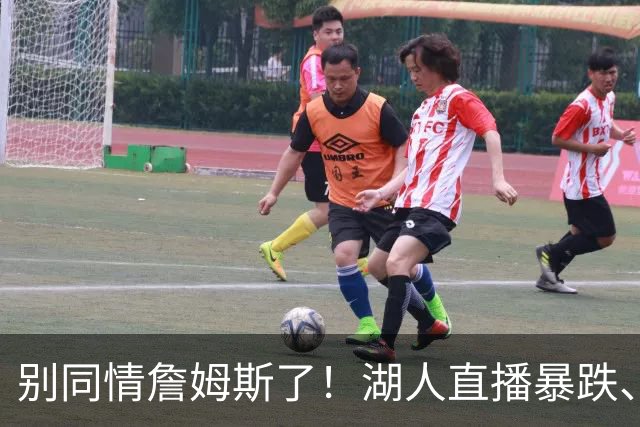 别同情詹姆斯了！湖人直播暴跌、市值缩水？王朝崩塌只是资本骗局