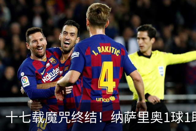 十七载魔咒终结！纳萨里奥1球1助蝴蝶穿花1vs5如梦如幻，钟义浩王国明极限救险！