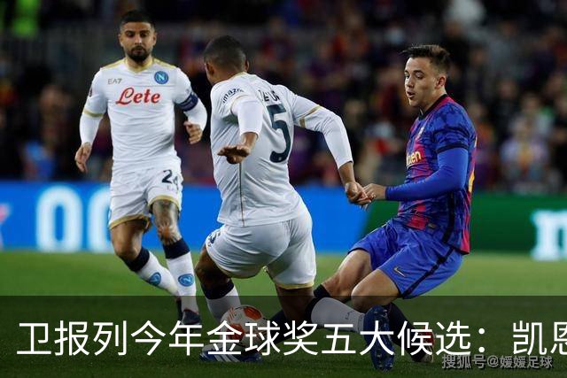 卫报列今年金球奖五大候选：凯恩、梅西、姆巴佩、亚马尔、罗德里