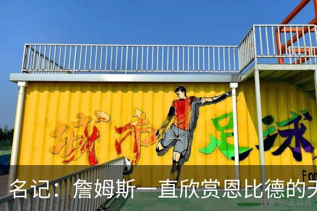 名记：詹姆斯一直欣赏恩比德的天赋与球商 但也对其出勤率有疑虑
