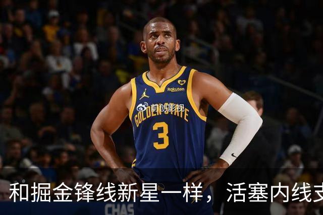 和掘金锋线新星一样，活塞内线支柱可能也会考虑直接接受资质报价