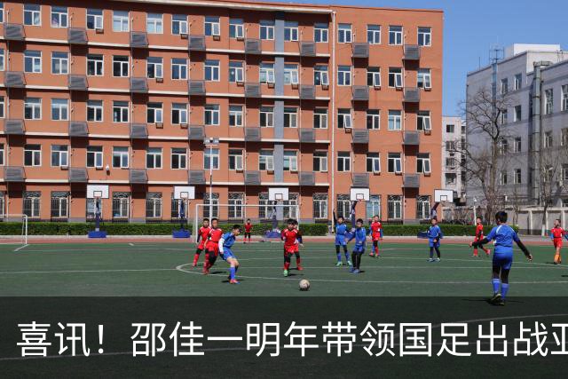 喜讯！邵佳一明年带领国足出战亚洲杯，球迷希望中国队能小组出线