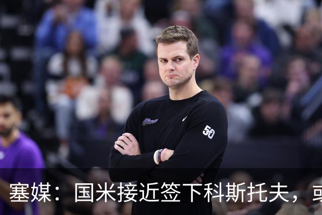 塞媒：国米接近签下科斯托夫，或租借卡利亚里