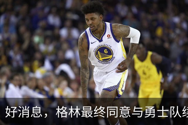 好消息，格林最终同意与勇士队续签1年2770万美元合同，继续留队