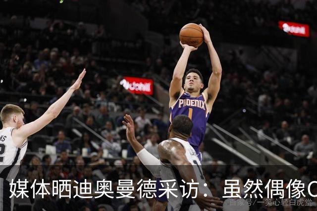 媒体晒迪奥曼德采访：虽然偶像C罗，但梅西是GOAT！