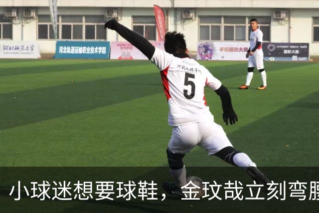 小球迷想要球鞋，金玟哉立刻弯腰脱下原味鞋送他