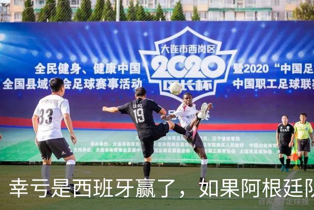 幸亏是西班牙赢了，如果阿根廷队赢了，足球就输了