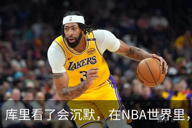 库里看了会沉默，在NBA世界里，崩老板天花板还的是伦纳德