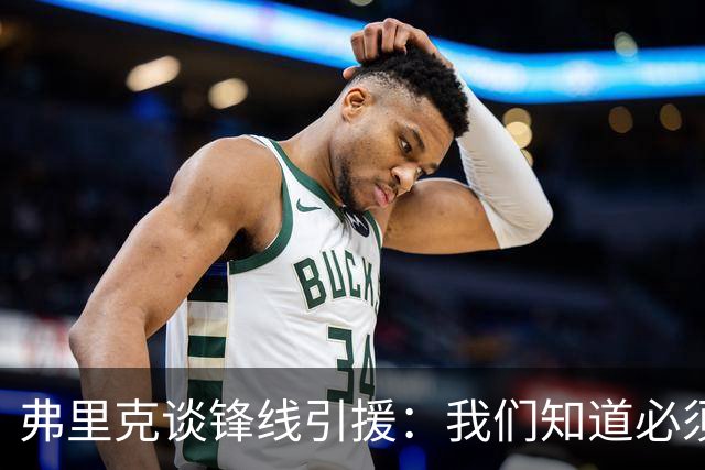 弗里克谈锋线引援：我们知道必须有所行动，但这也取决于费兰