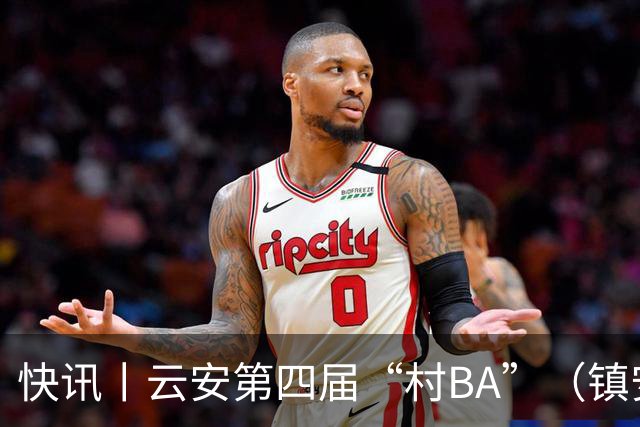 快讯丨云安第四届“村BA”（镇安赛区）冠军西安村委队