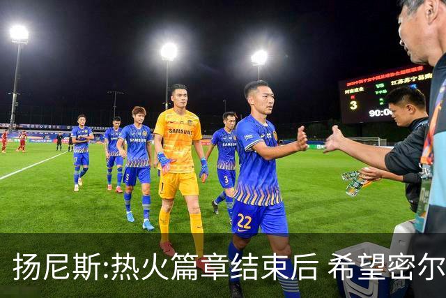 扬尼斯:热火篇章结束后 希望密尔沃基还能接纳我