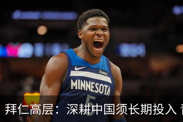 拜仁高层：深耕中国须长期投入 青训合作忌急功近利
