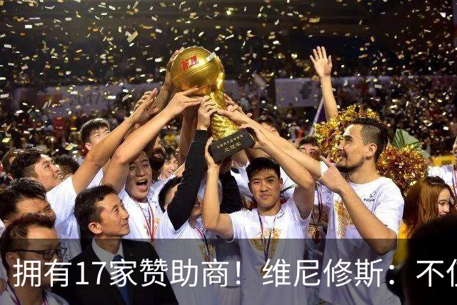 拥有17家赞助商！维尼修斯：不仅是球星，更是“行走的商业帝国”