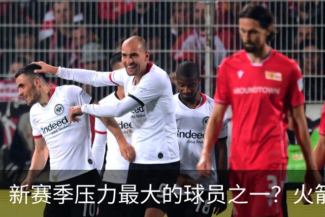 新赛季压力最大的球员之一？火箭探花郎面临严峻的考验？