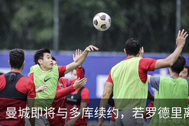 曼城即将与多库续约，若罗德里离队球队会再买中场