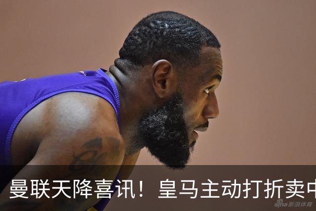曼联天降喜讯！皇马主动打折卖中场，26 岁世界杯主力或低价来投