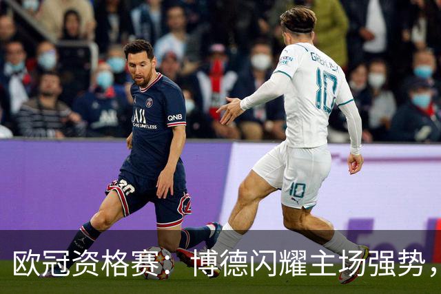 欧冠资格赛：博德闪耀主场强势，圣吉罗斯晋级无望？博德闪耀VS圣吉罗斯