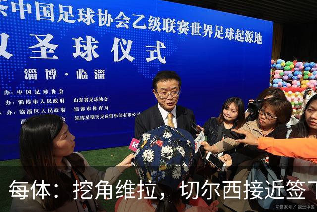 每体：挖角维拉，切尔西接近签下定位球专家麦克菲