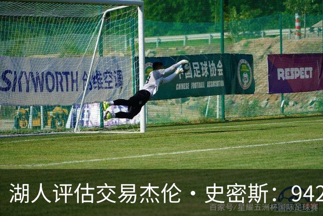 湖人评估交易杰伦·史密斯：942万到期合同换10.2分空间内线，克内克特或成筹码