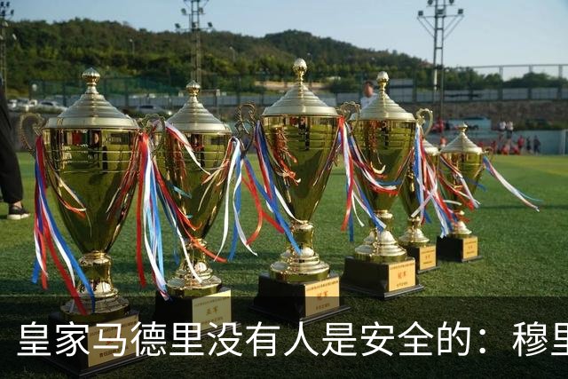 皇家马德里没有人是安全的：穆里尼奥大清洗正式开始