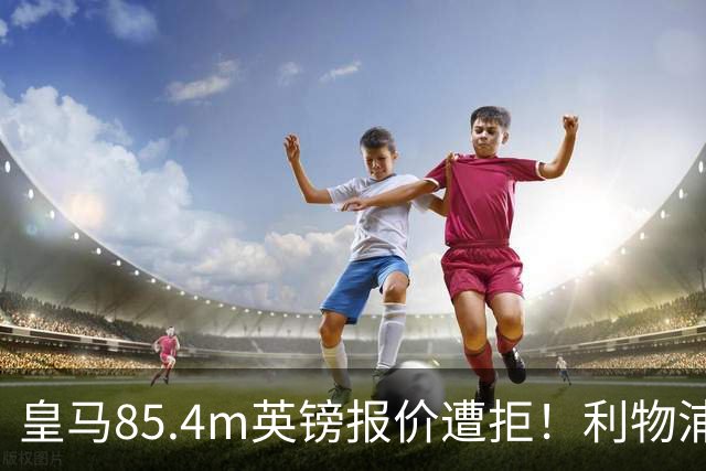 皇马85.4m英镑报价遭拒！利物浦加入迪奥曼德争夺战，球员却想去巴黎