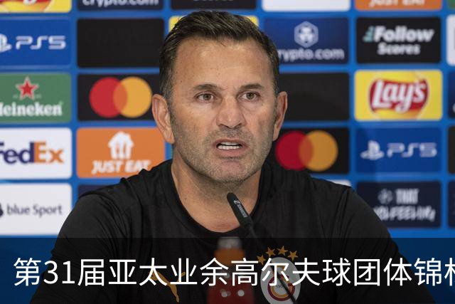 第31届亚太业余高尔夫球团体锦标赛新闻发布会举行