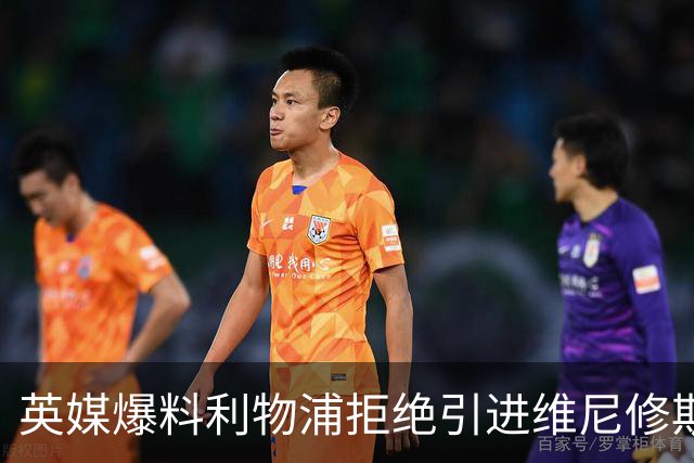 英媒爆料利物浦拒绝引进维尼修斯 皇马标王未来再生变数