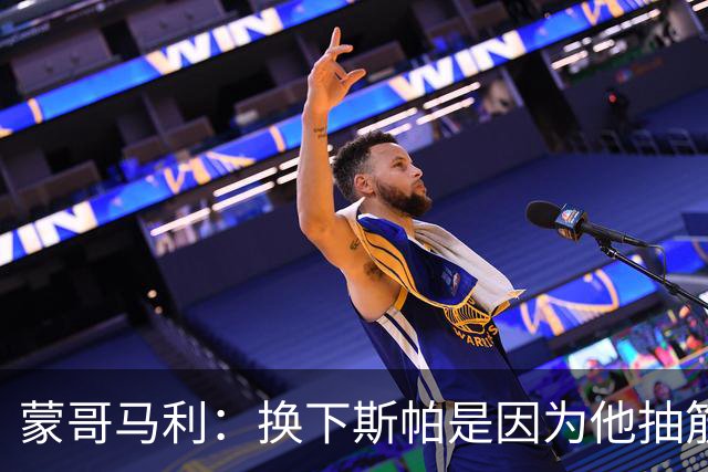 蒙哥马利：换下斯帕是因为他抽筋了；没拿到三分有些可惜