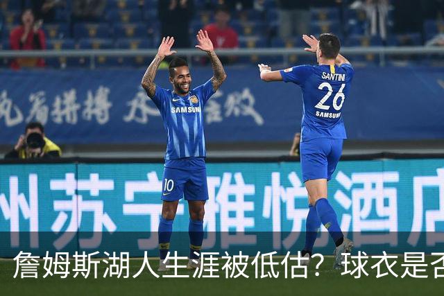 詹姆斯湖人生涯被低估？球衣是否退役也有争议