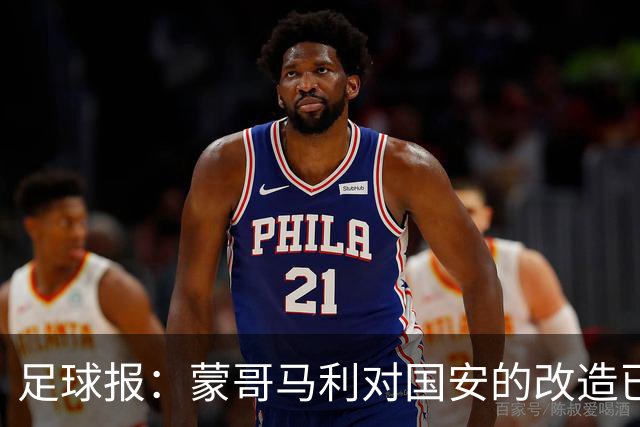足球报：蒙哥马利对国安的改造已见成效，年轻球员迎来历练机会