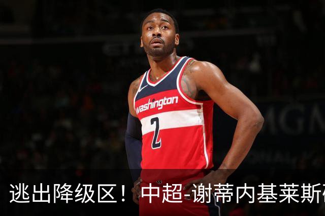 逃出降级区！中超-谢蒂内基莱斯破门 津门虎2-0海牛三连胜