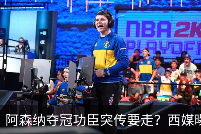 阿森纳夺冠功臣突传要走？西媒曝祖比门迪已授意经纪人运作今夏加盟皇马