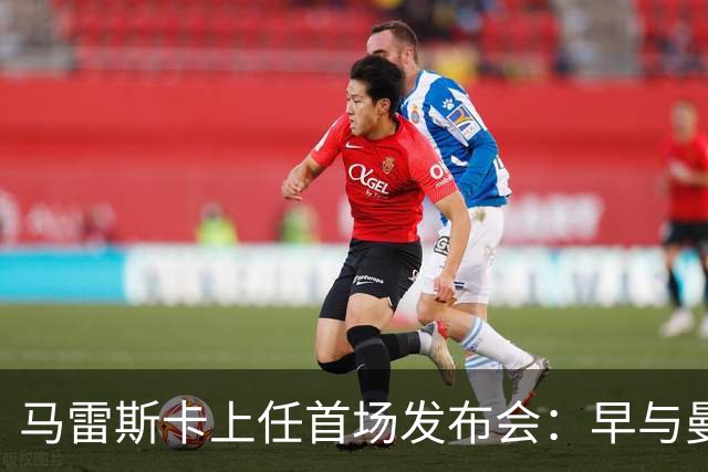 马雷斯卡上任首场发布会：早与曼城有联系,皇马求购罗德里引绕不开的瓜帅阴影