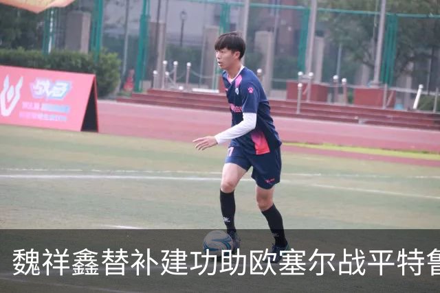 魏祥鑫替补建功助欧塞尔战平特鲁瓦 中国足球未来可期