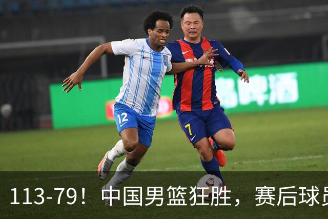 113-79！中国男篮狂胜，赛后球员评分，廖三宁闪耀，朱俊龙低迷