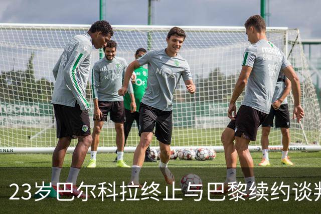 23岁巴尔科拉终止与巴黎续约谈判 利物浦阿森纳等英超四强哄抢