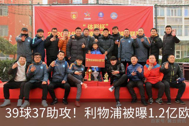 39球37助攻！利物浦被曝1.2亿欧报价巴黎尖刀，接班萨拉赫？