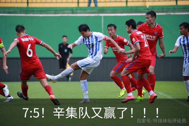 7:5！辛集队又赢了！！！