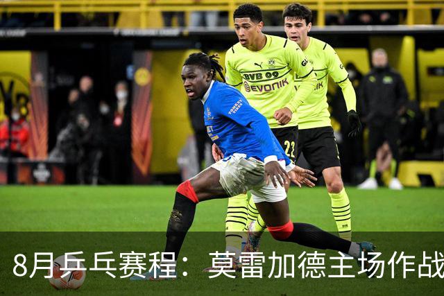 8月乒乓赛程：莫雷加德主场作战欲卫冕，樊振东德甲杜塞生涯首秀