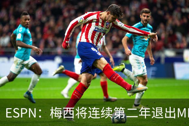 ESPN：梅西将连续第二年退出MLS全明星赛，但这次不会被处罚