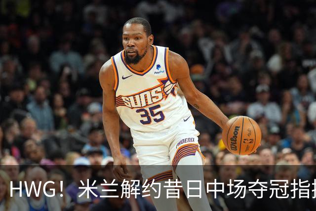 HWG！米兰解约昔日中场夺冠指挥，28岁的他来到了卡塔尔打拼