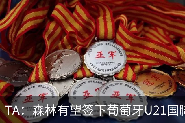 TA：森林有望签下葡萄牙U21国脚古斯塔沃-萨，后租至奥林匹亚科斯