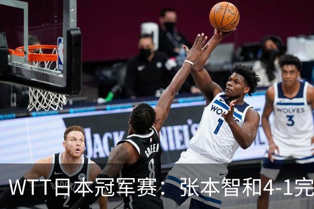 WTT日本冠军赛：张本智和4-1完胜韩乒名宿之子，兄妹主场连夺2冠